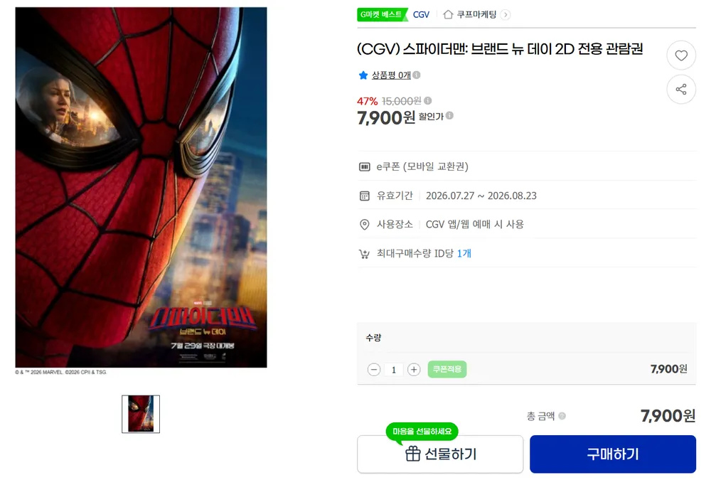(CGV) 스파이더맨: 브랜드 뉴 데이 2D 전용 관람권