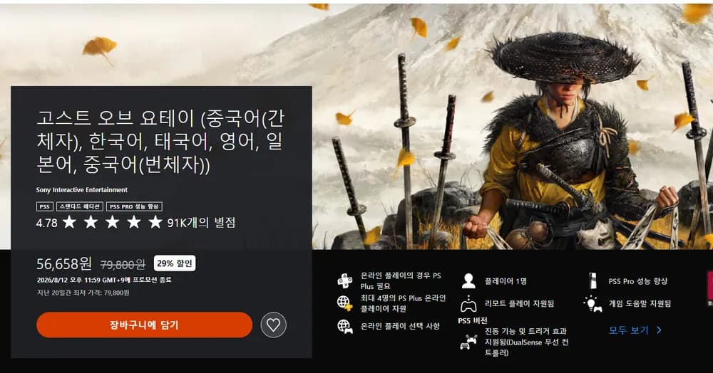 한국PS스토어 고스트 오브 요테이 외 썸머 세일 2차 라인업
