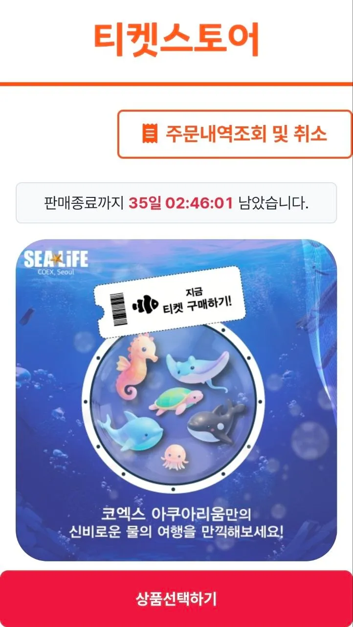 서울 코엑스 아쿠아리움 (~8.31까지) 모바일 입장권