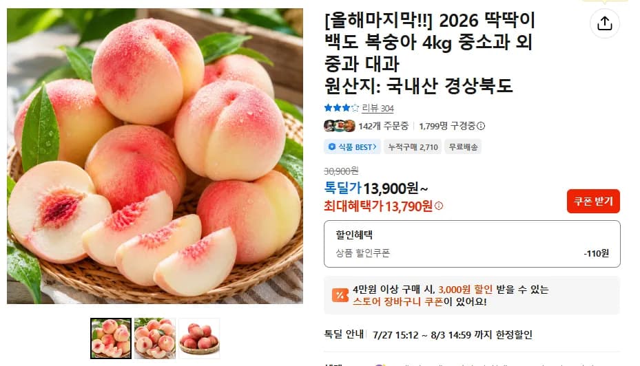 2026 딱딱이 백도 복숭아 4kg 중소과