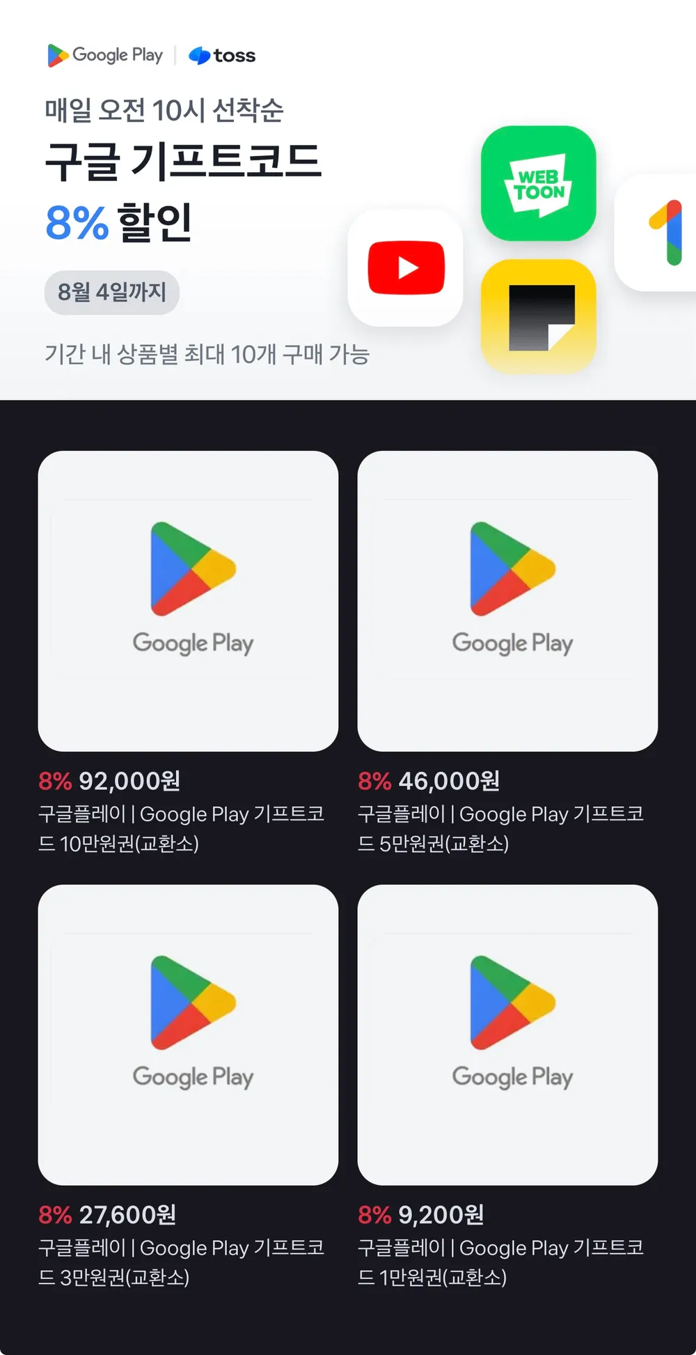 Google Play 구글플레이 기프트코드 8% 할인