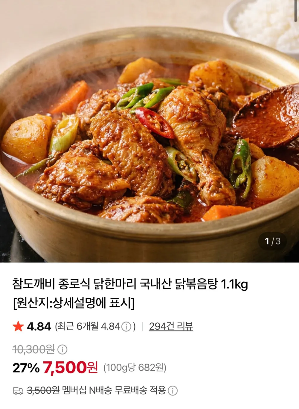 종로식 닭한마리 국내산 닭볶음탕 1.1kg