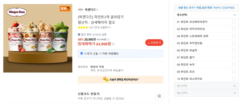 하겐다즈 파인트 3개 x2세트 총 6개