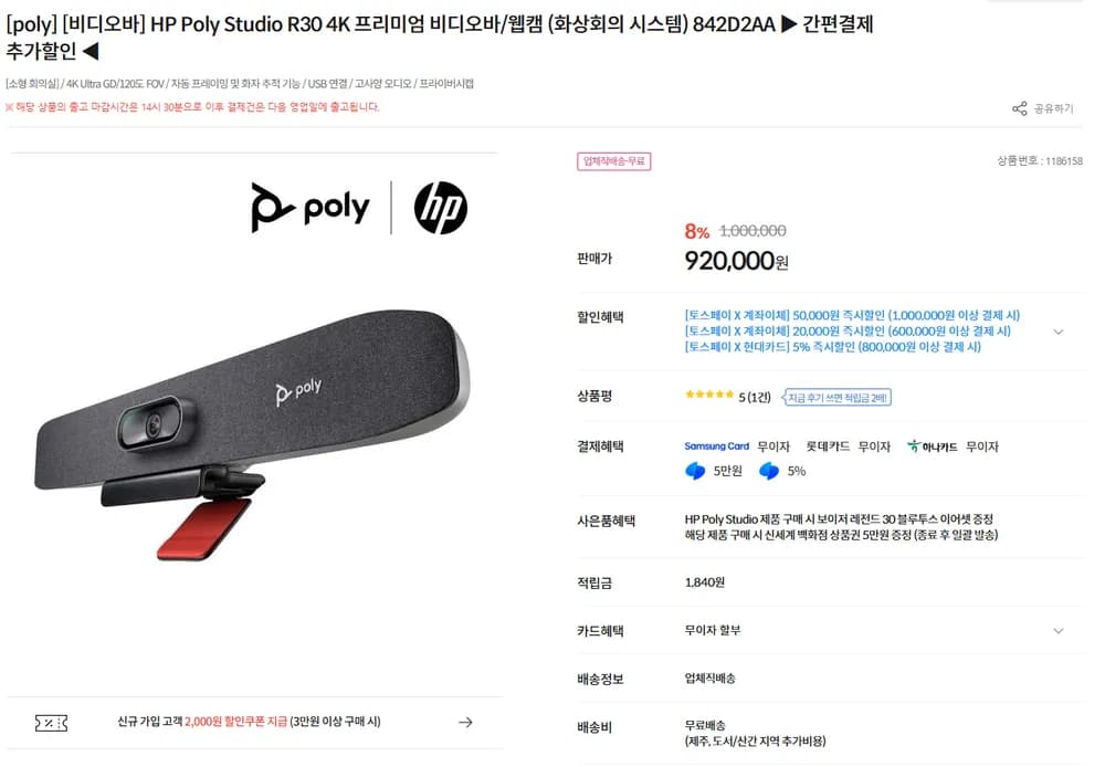 HP Poly Studio R30 4K 프리미엄 비디오바/웹캠