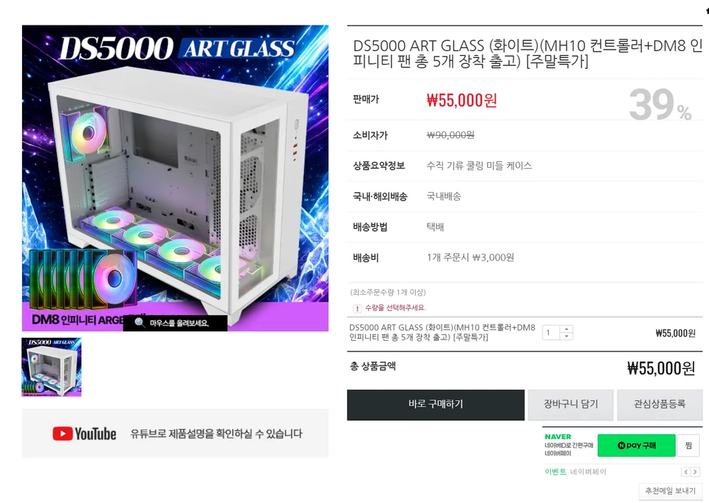 닼플 DS5000 ART GLASS 케이스 컨트롤러+팬5개 장착 외 주말특가