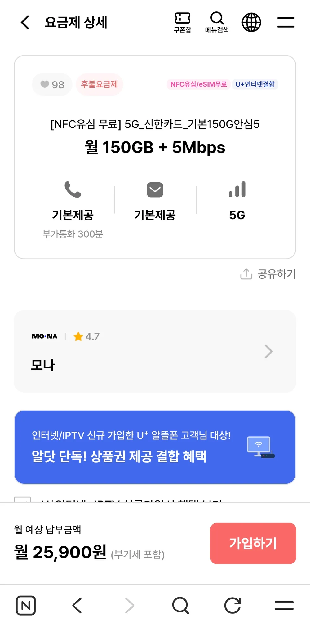 알뜰폰 모나 5G 150GB + 5Mbps 평생요금제
