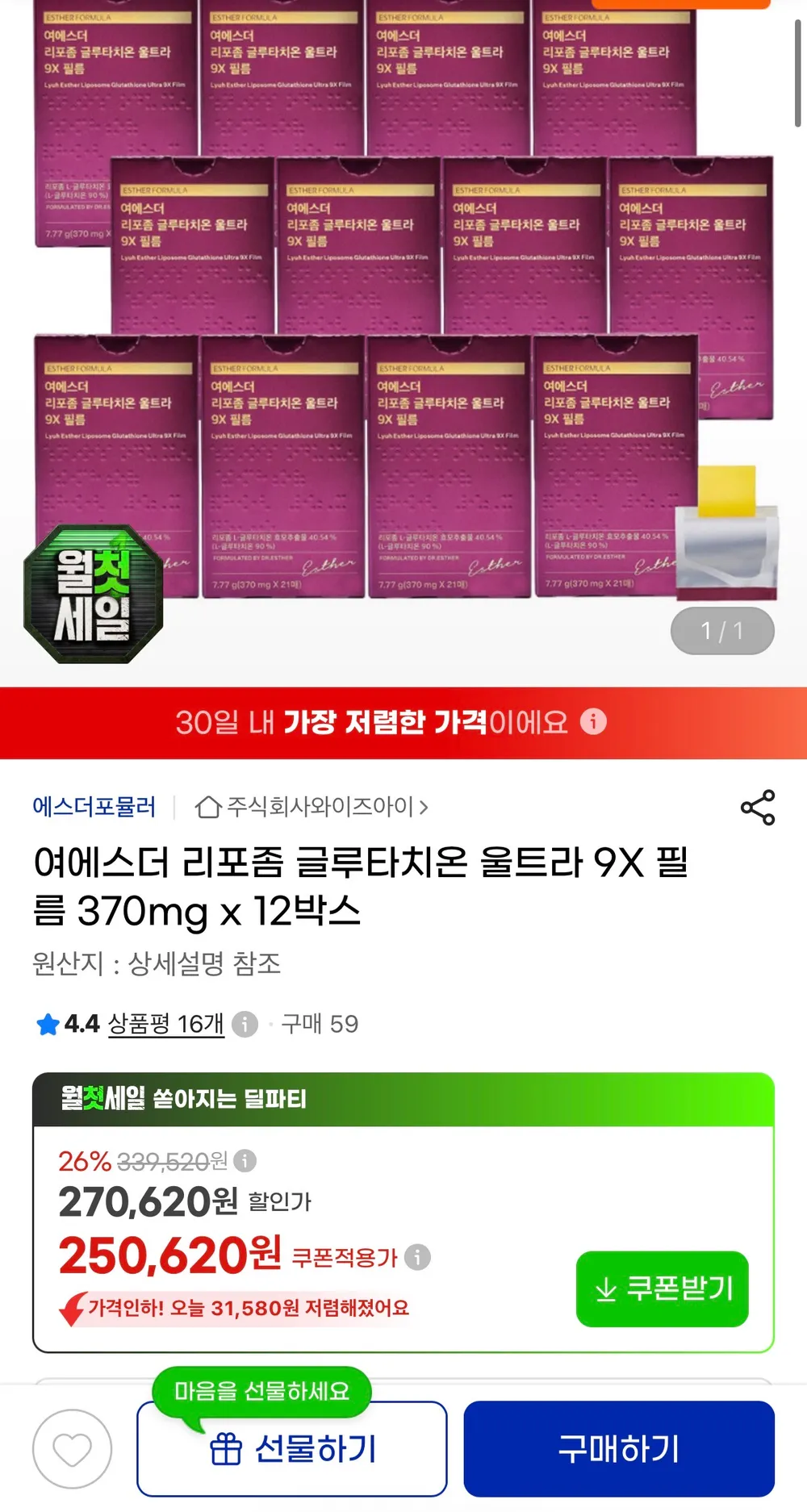 여에스더 리포좀 글루타치온 울트라9X 필름 370mg x 12박스