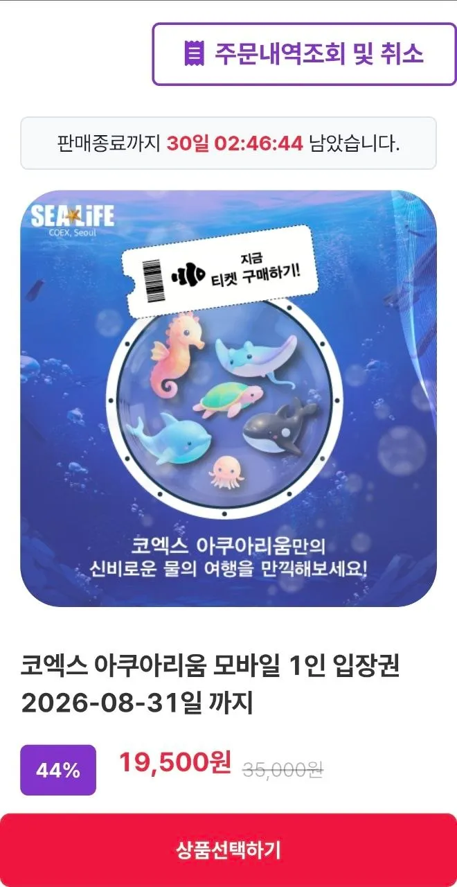 SEALIFE 코엑스 아쿠아리움 모바일 입장권 1인