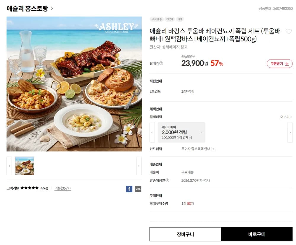 애슐리 바캉스 투움바 폭립 세트