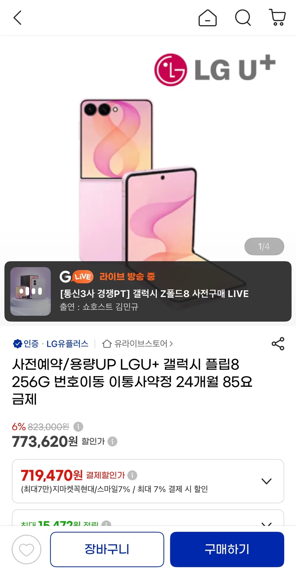 갤럭시Z 폴더블8 256G 사전예약 라이브