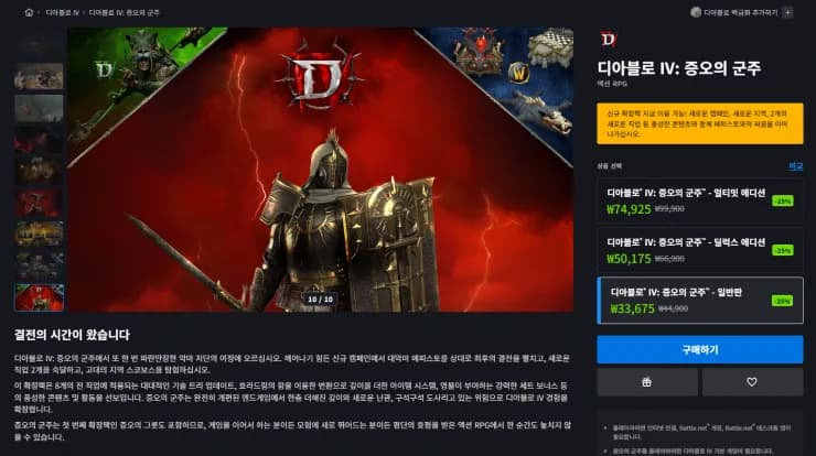 디아블로 IV: 증오의 군주 DLC · 첫 25% 할인