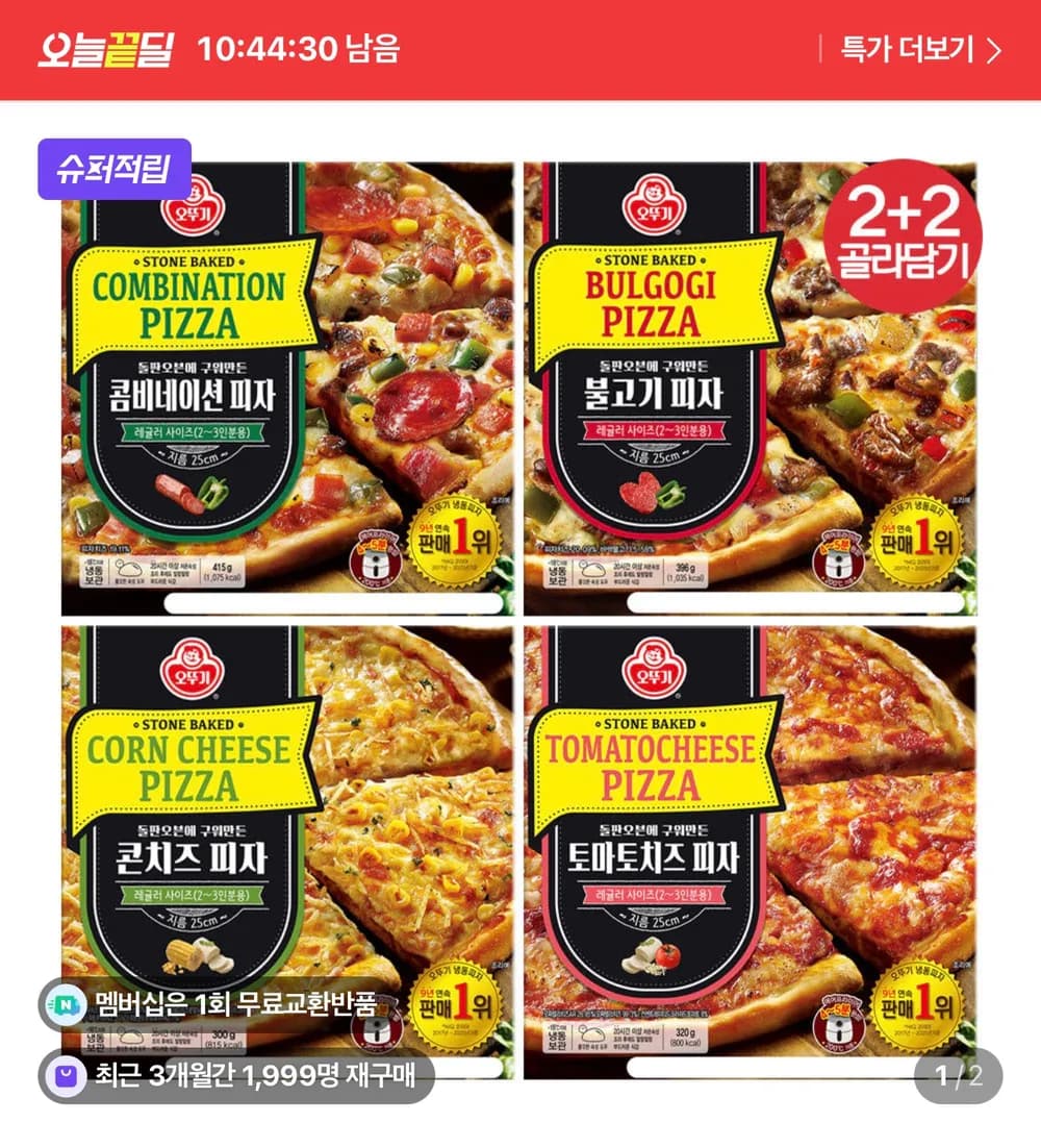오뚜기 피자 2+2 총 4판