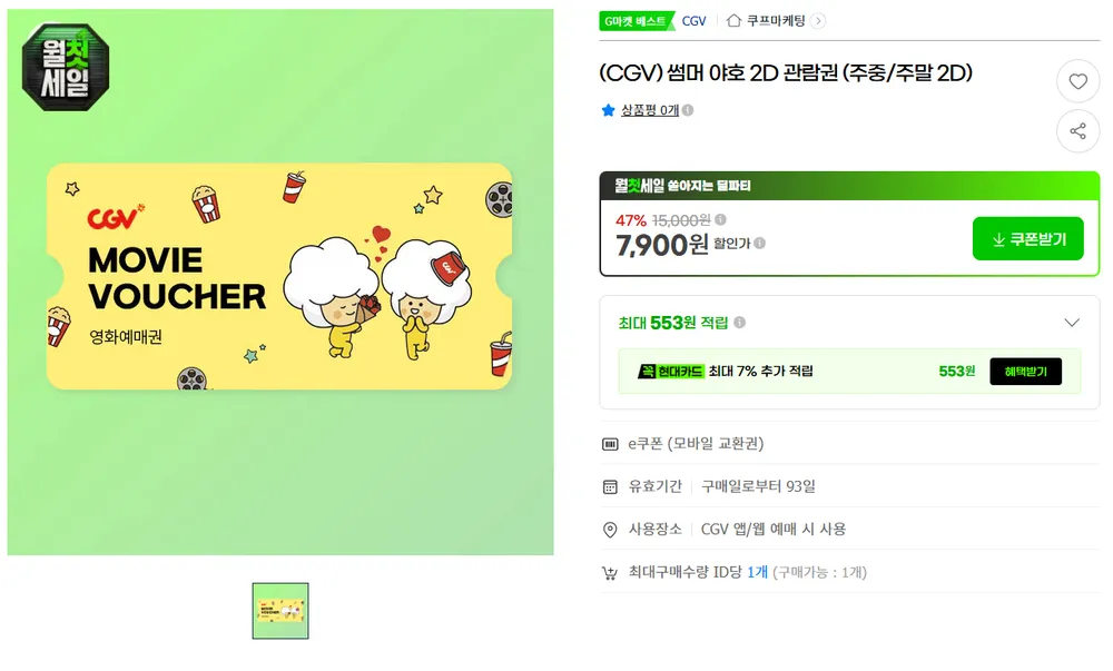 CGV 2D 영화 관람권