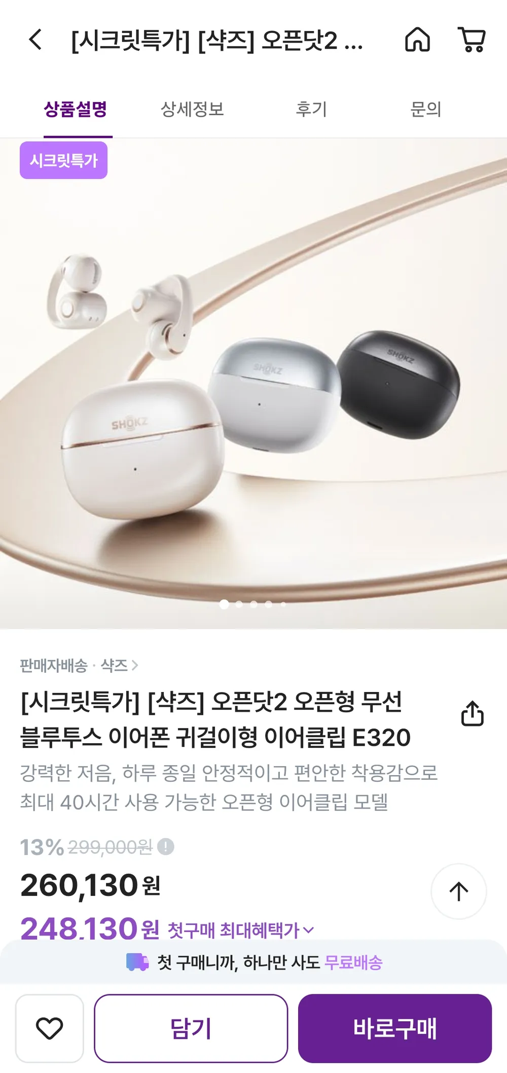 샥즈 클립형 이어폰 오픈닷2 E320