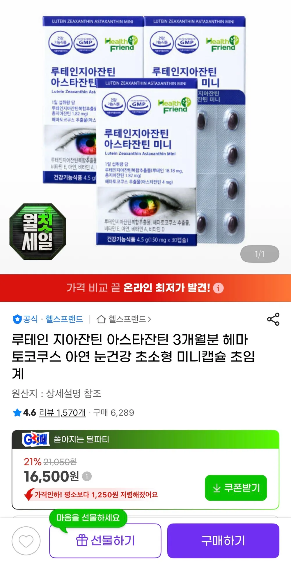 루테인 지아잔틴 아스타잔틴 3개월분 30캡슐 x 3박스