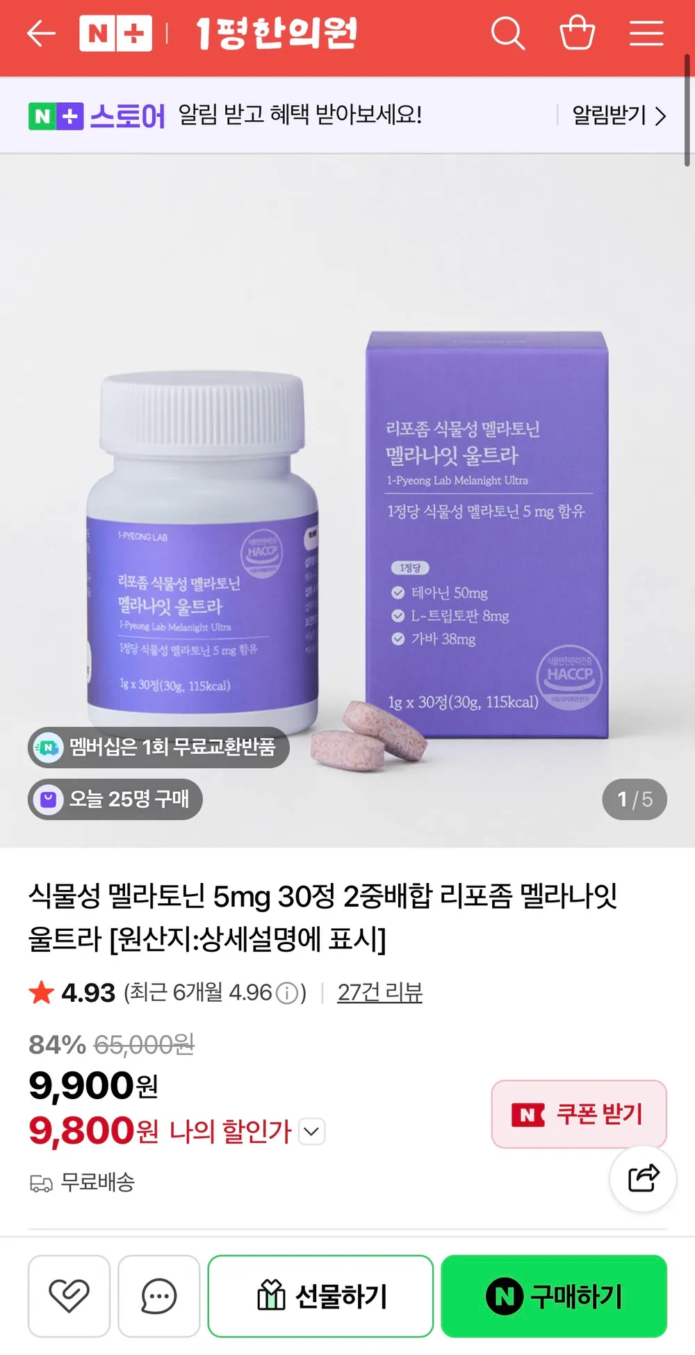 식물성 멜라토닌 5mg 30정 2중배합