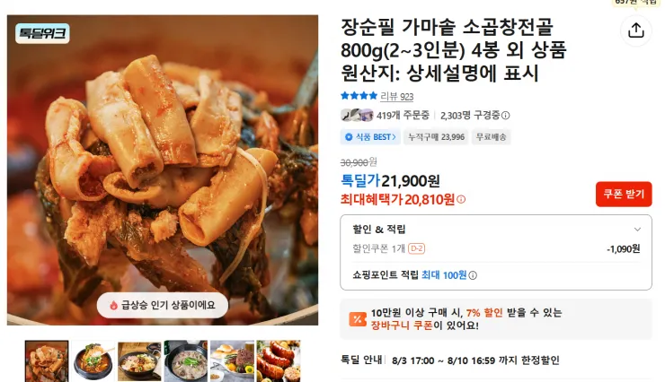 장순필 가마솥 소곱창 전골 800g 4봉