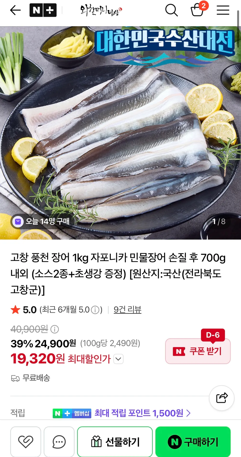 고창 풍천장어 1kg 민물장어 손질후 700g내외