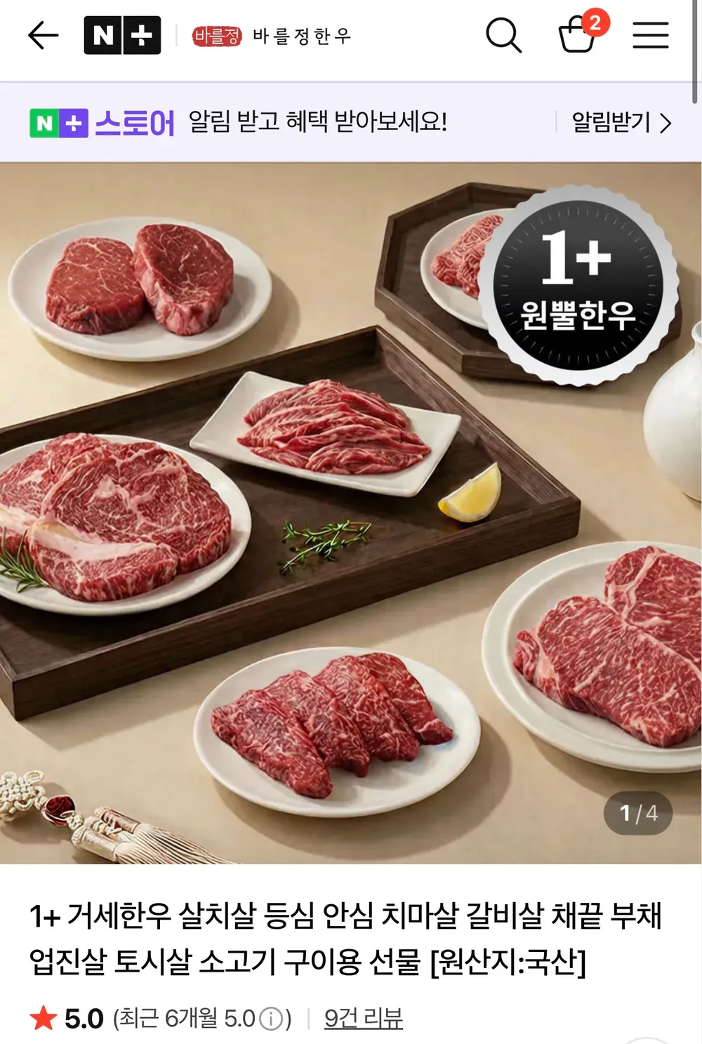 1+ 거세한우 구이용