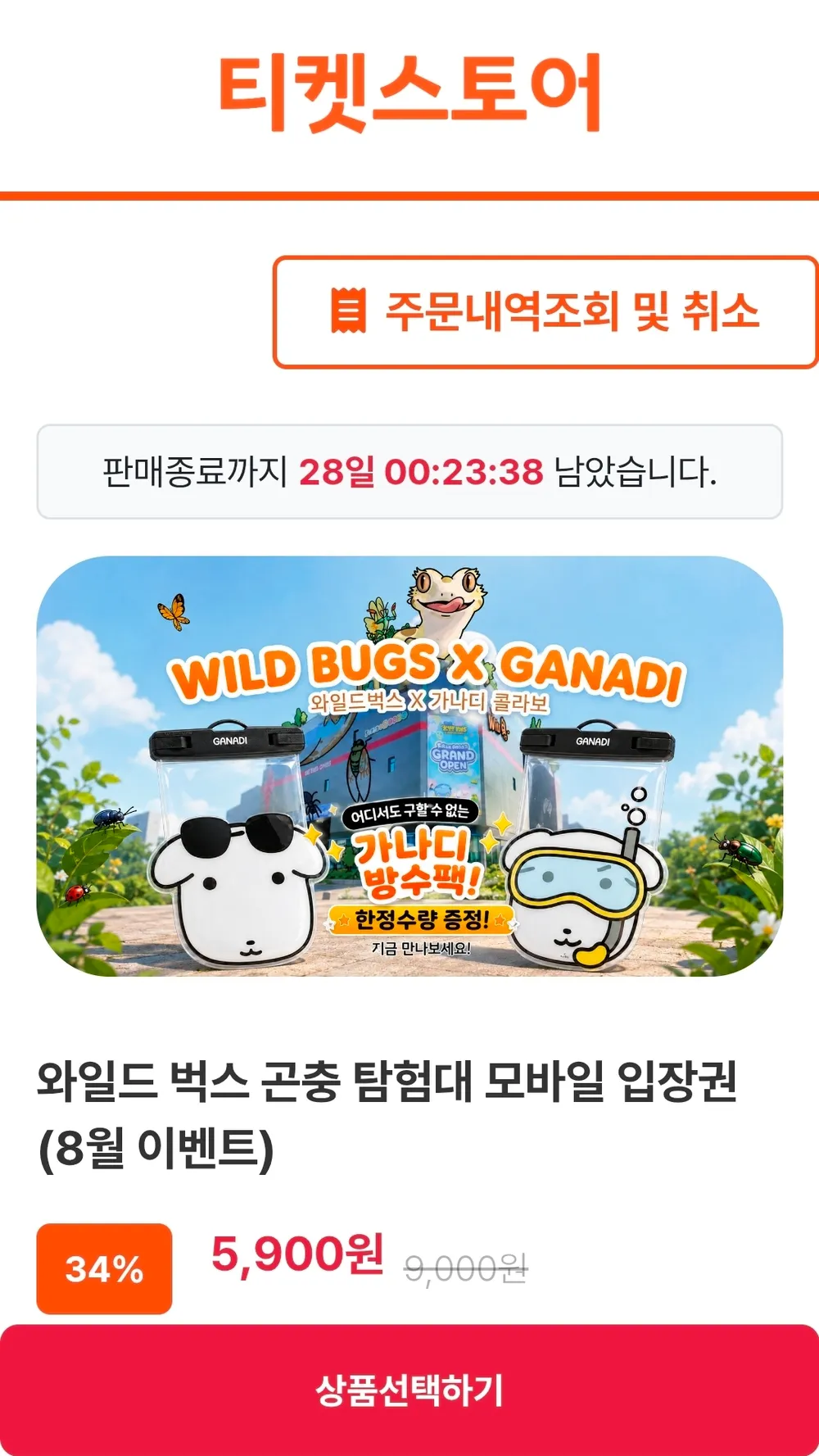 인천 와일드벅스 곤충 탐험대 모바일 입장권