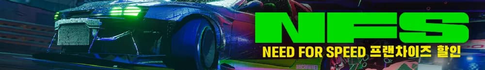니드 포 스피드 시리즈 90~95% 할인