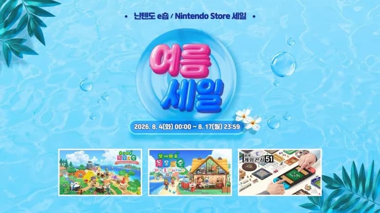 (닌텐도 e숍) 동물의숲·세계게임전집51 30% 할인 외 2026 닌텐도 여름 세일