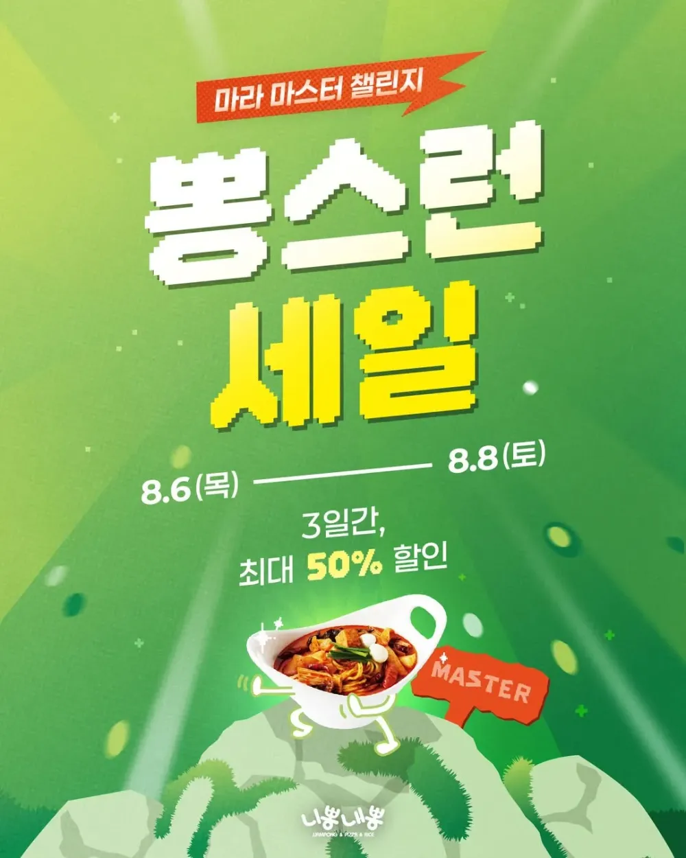니뽕내뽕 핵마라짬뽕 50%, 마라짬뽕 30% 세일