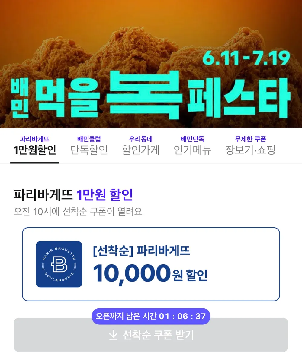 배민 x 파리바게트 1.7만 이상 주문 시 1만원 선착순 쿠폰