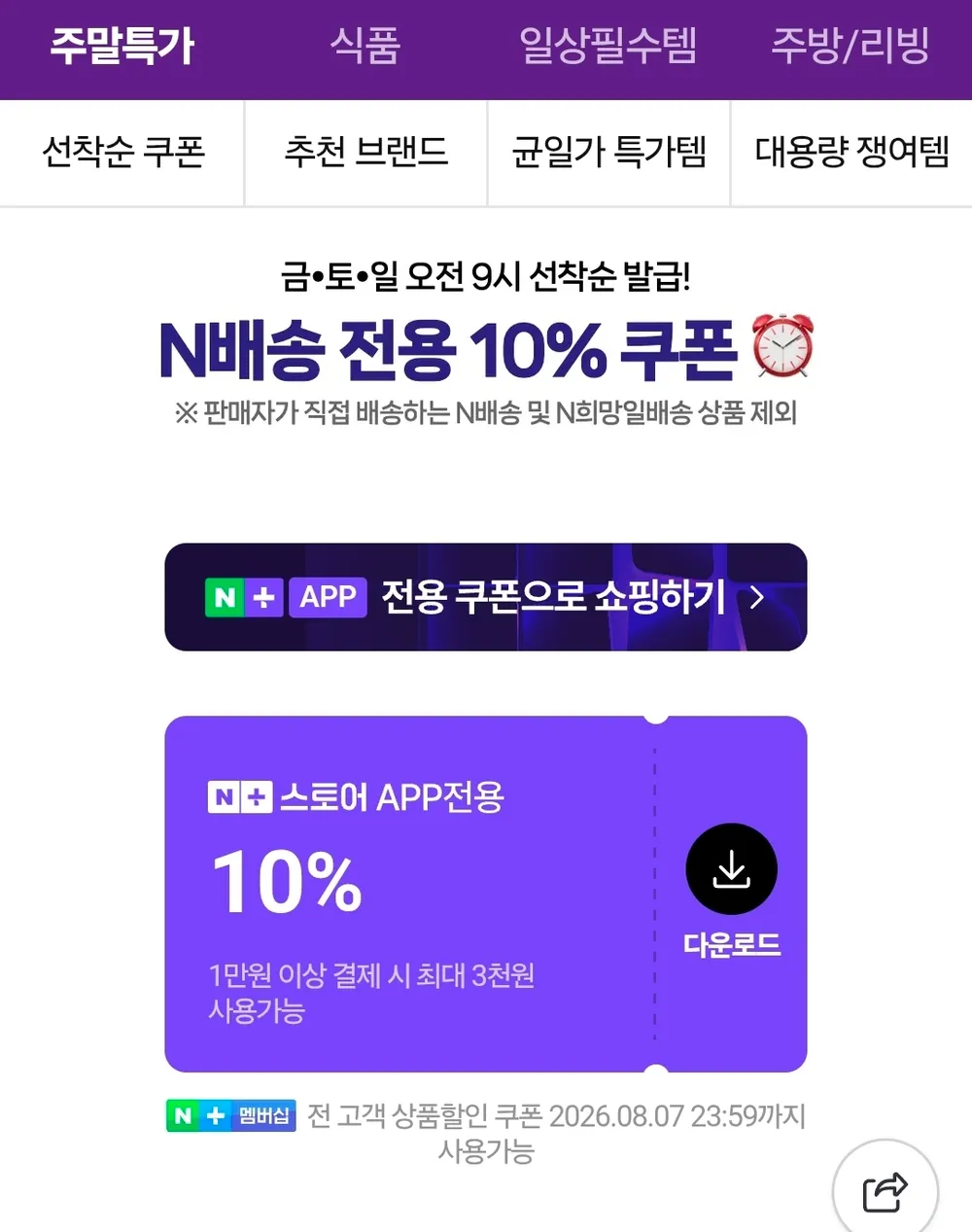 네이버멤버십 주말배송 10% 쿠폰