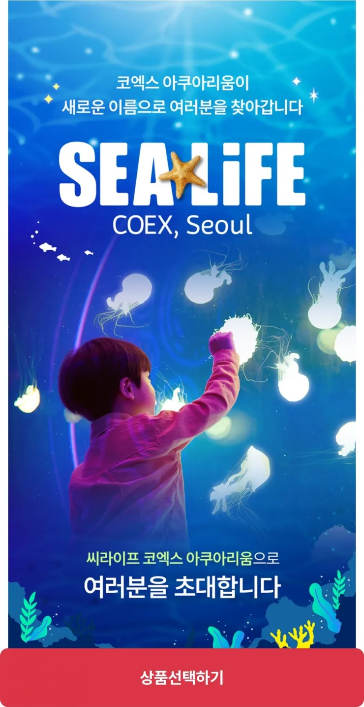SEALIFE COEX 아쿠아리움 모바일 입장권 1인
