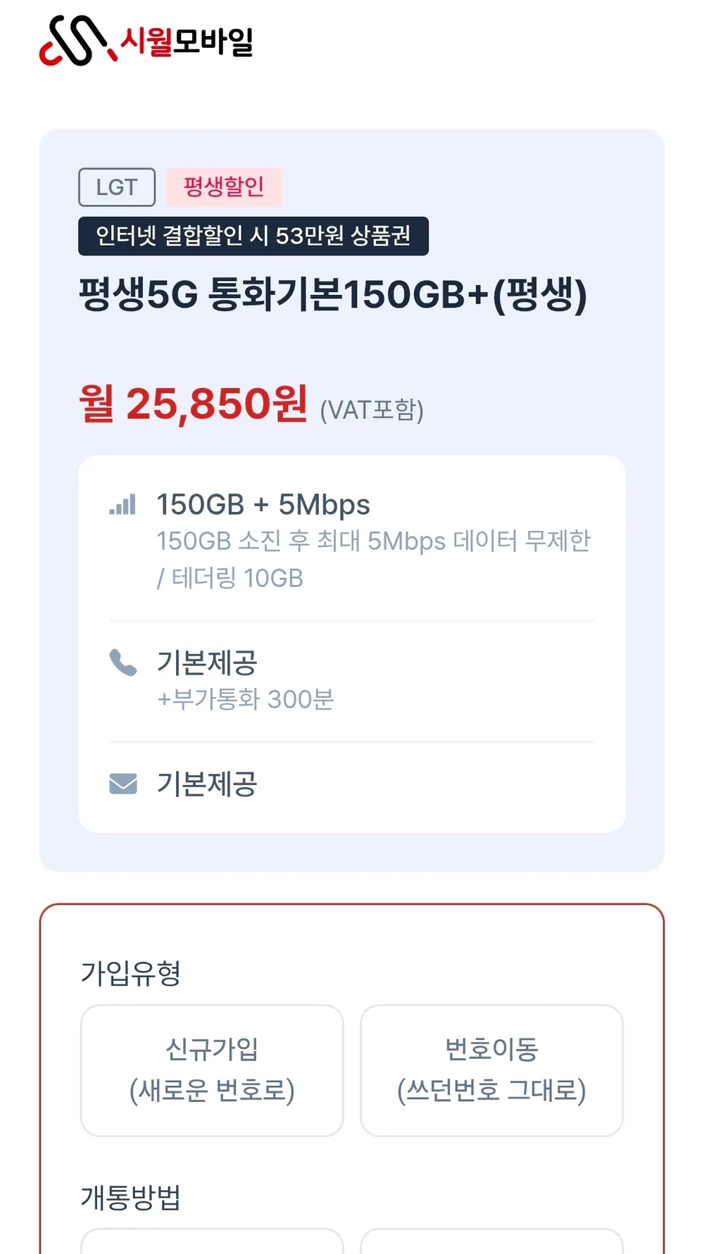 U+망 알뜰폰 150GB + 5Mbps 평생5G 월