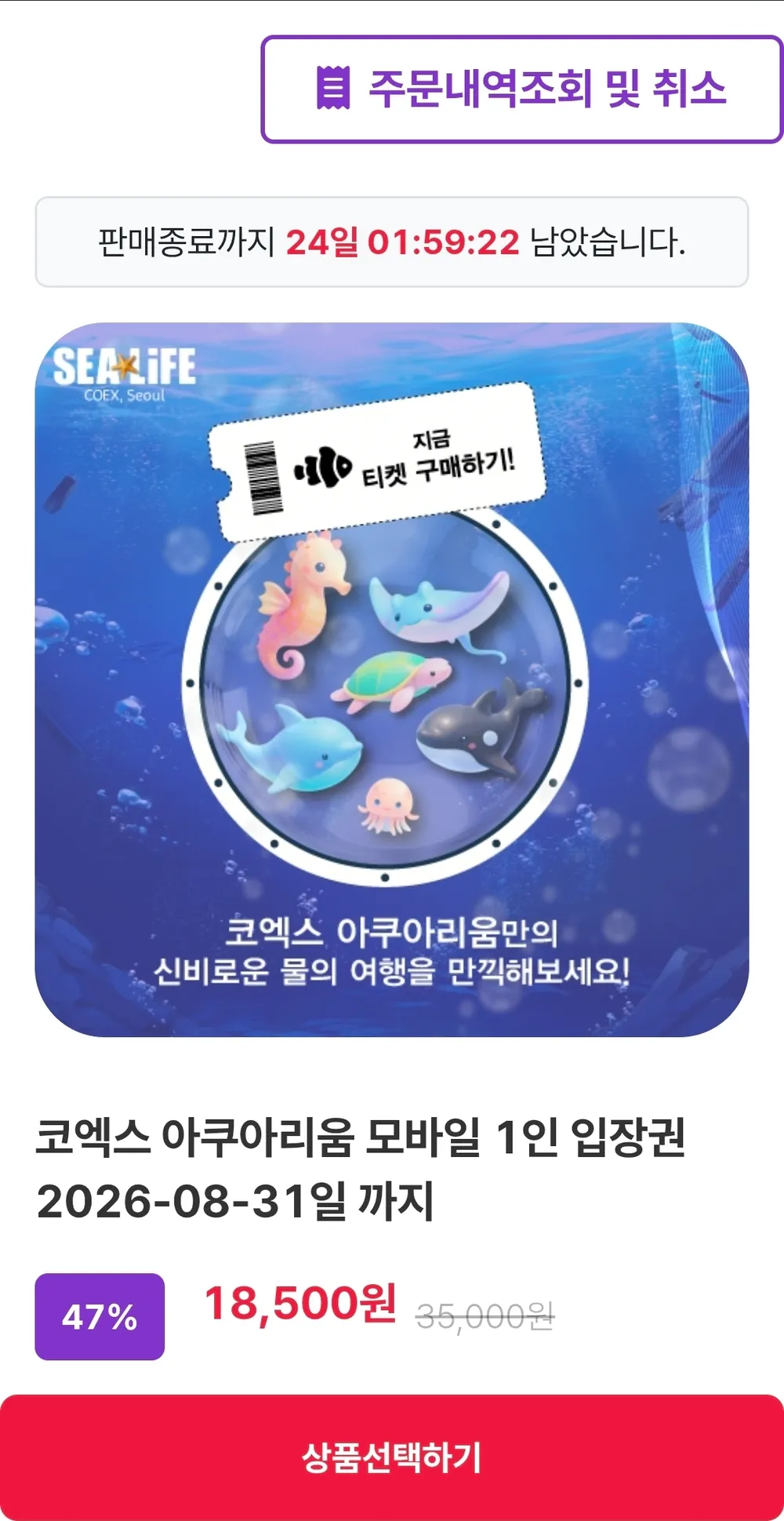 SEALIFE 서울 코엑스 아쿠아리움 모바일 입장권