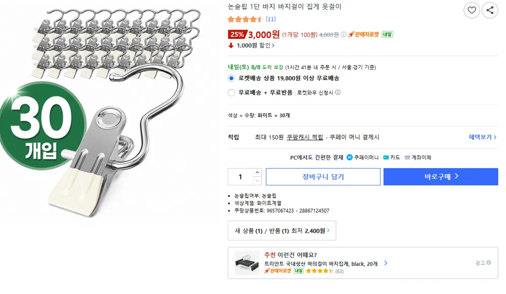 논슬립 1단 바지 바지걸이 집게 옷걸이