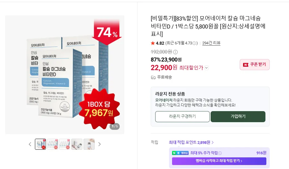 칼슘 마그네슘 비타민D / 1박스당 5,800원꼴 3박스