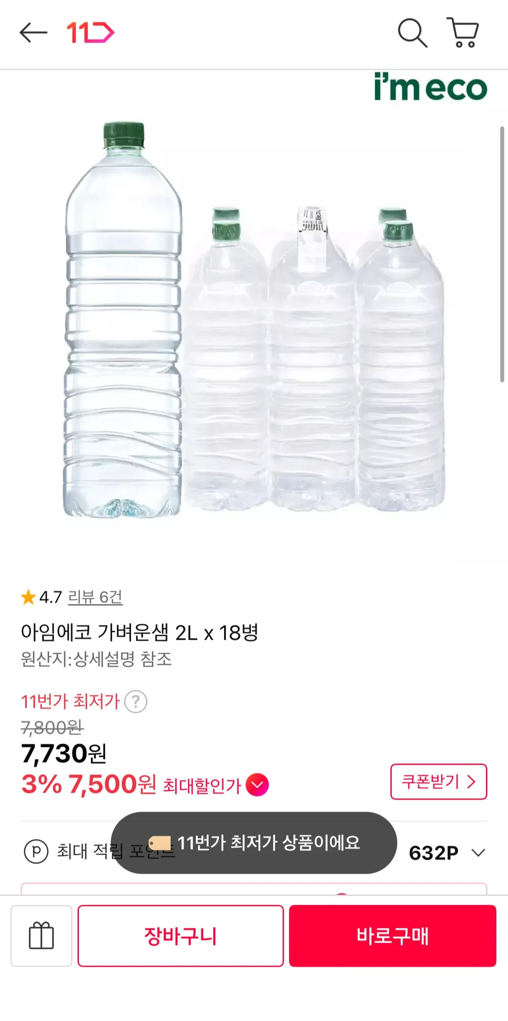 아임에코 가벼운샘 2L 18병