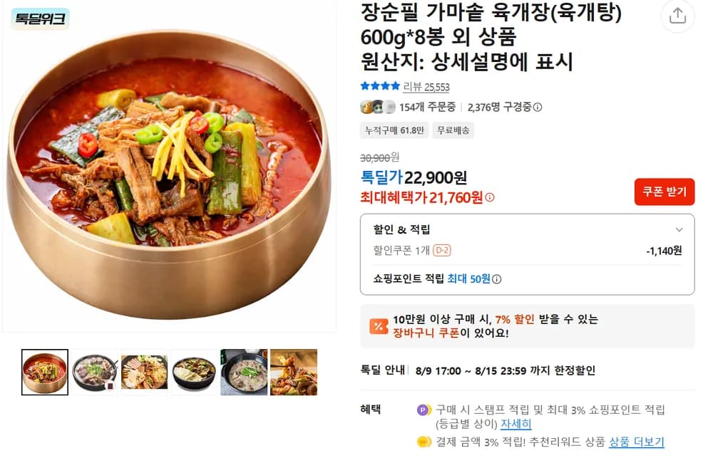 장순필 가마솥 육개장 600그람 x 8팩