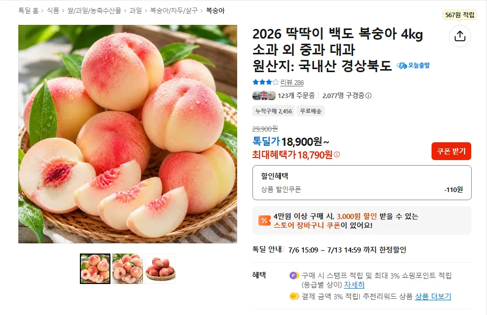 딱딱이 백도 복숭아 4kg