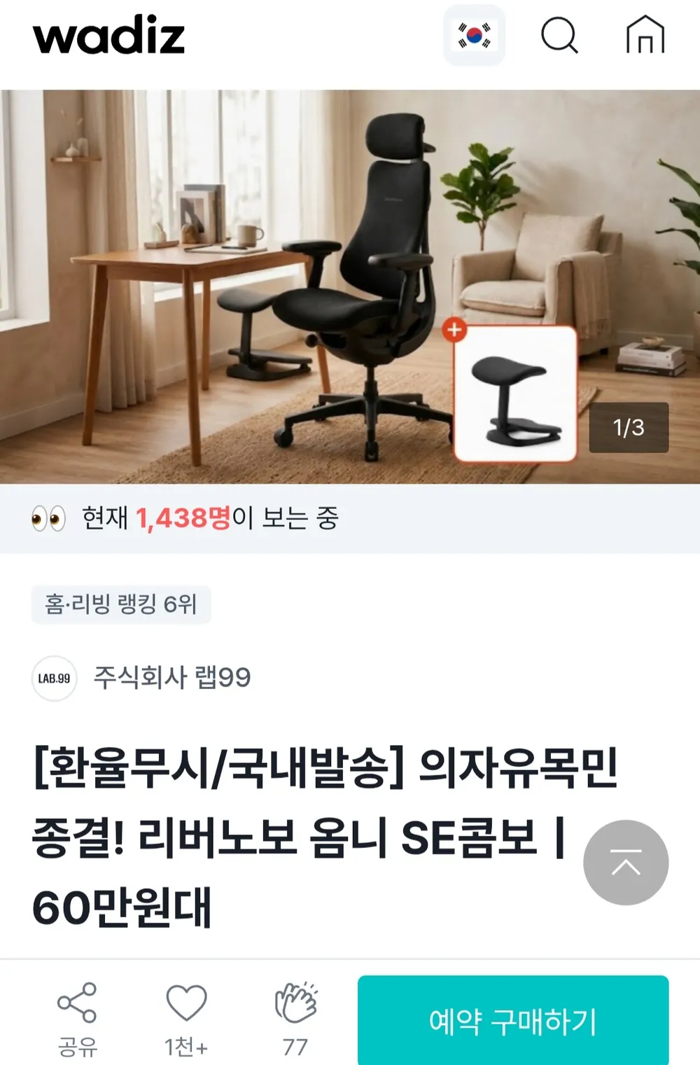 리버노보 옴니 SE 콤보 의자+발 받침대 세트