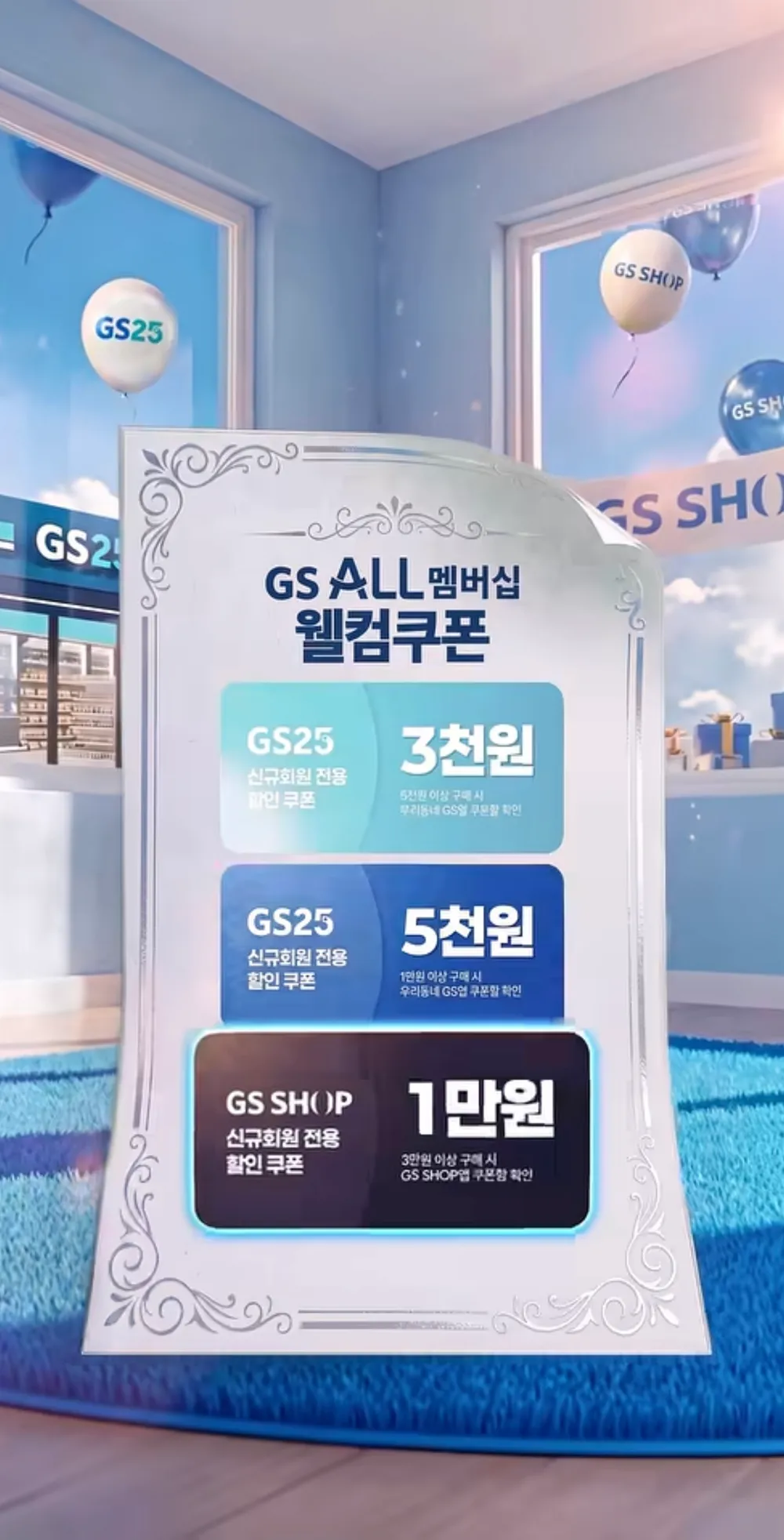 GS ALL 멤버십 신규 회원 GS25/GS SHOP 쿠폰 총 18,000원 지급