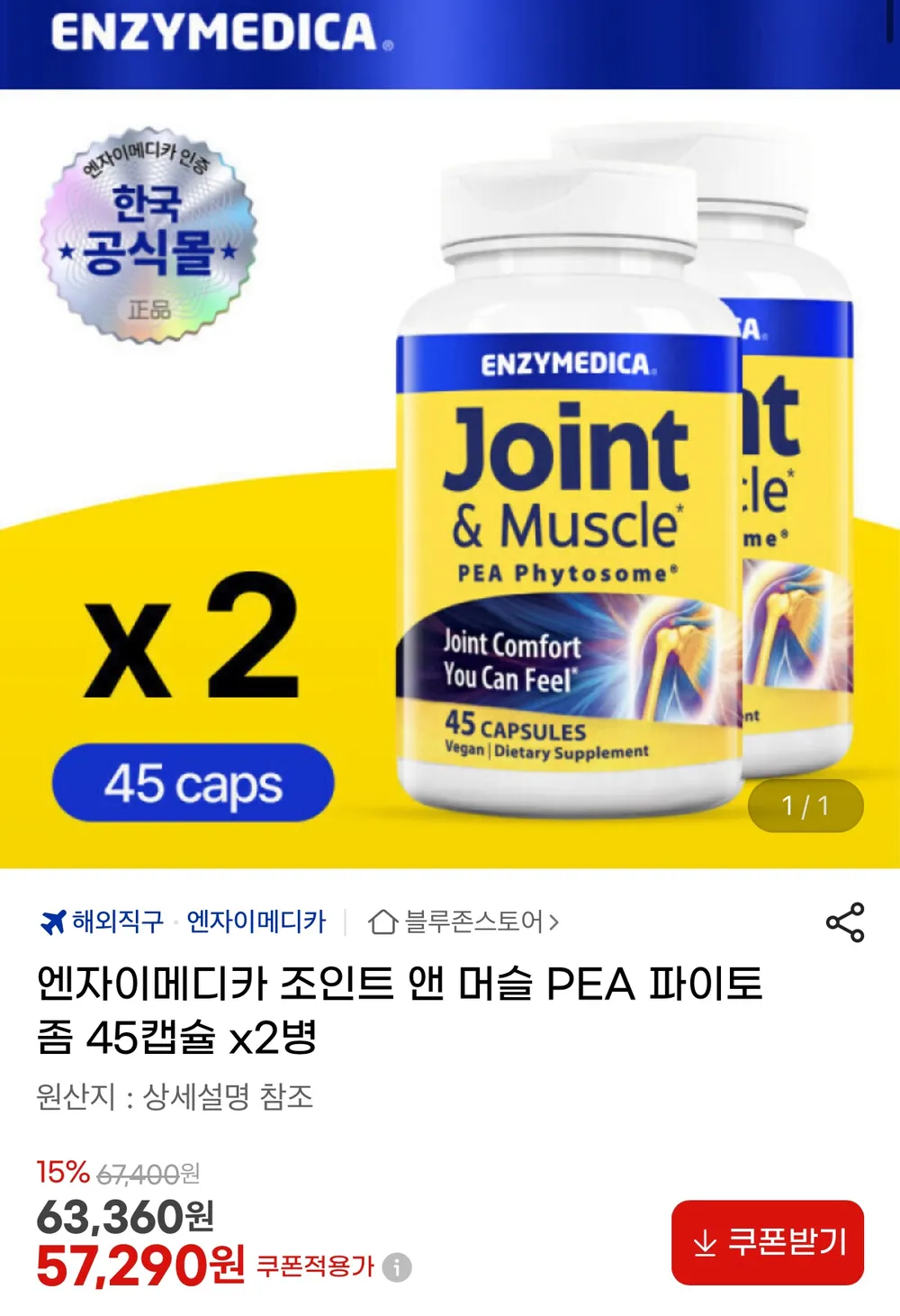 엔자이메디카 조인트 앤머슬 파이토좀 90캡슐