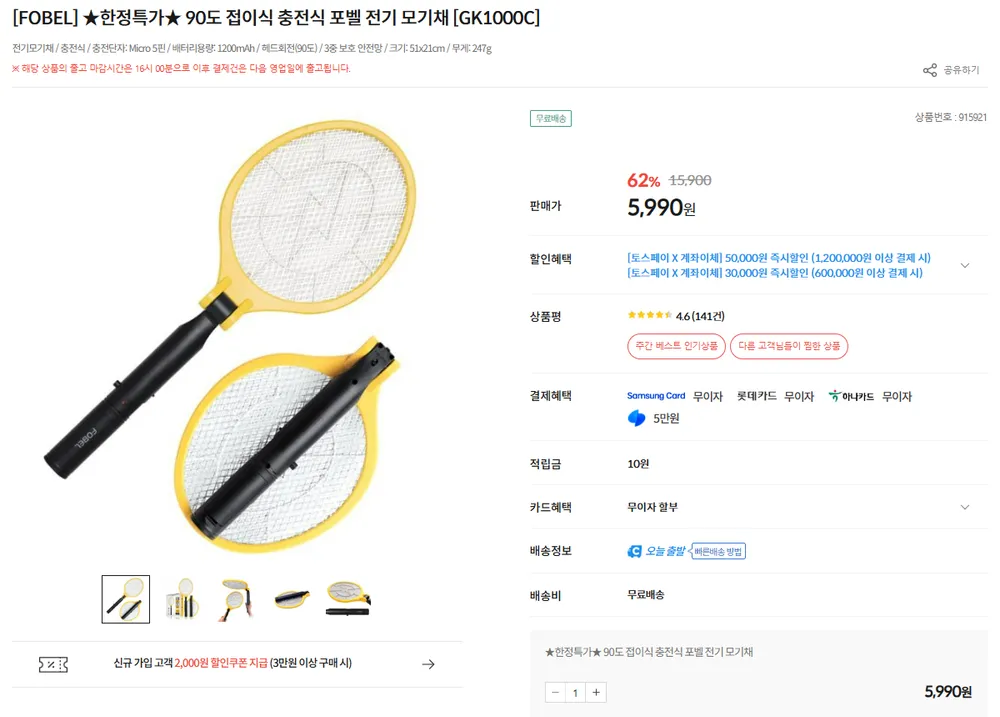 90도 접이식 충전식 포벨 전기 모기채