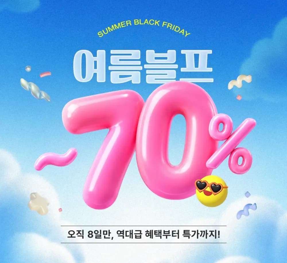 아이소이 여름 블프 최대 70% 할인