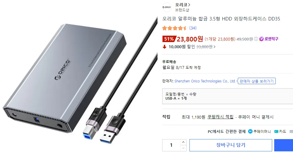 오리코 알루미늄 합금 3.5형 HDD 18TB 지원 외장하드케이스