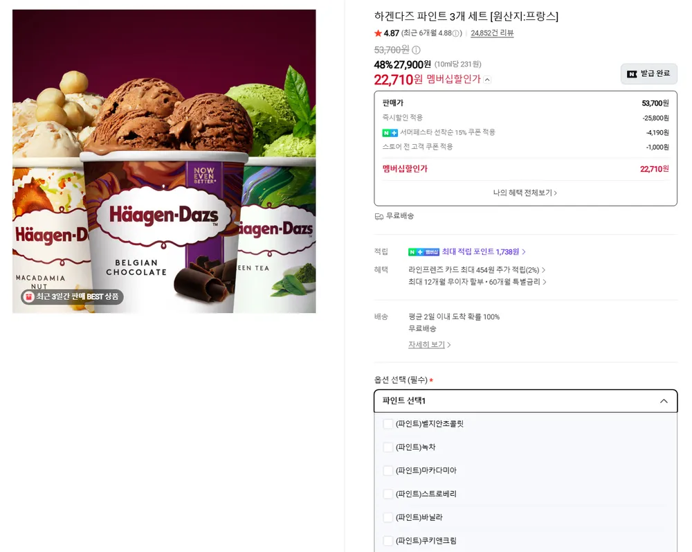 하겐다즈 파인트 3개 세트