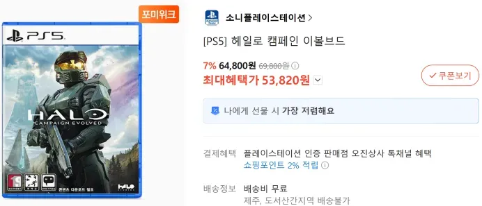 PS5 헤일로 캠페인 이볼브드 23% 할인