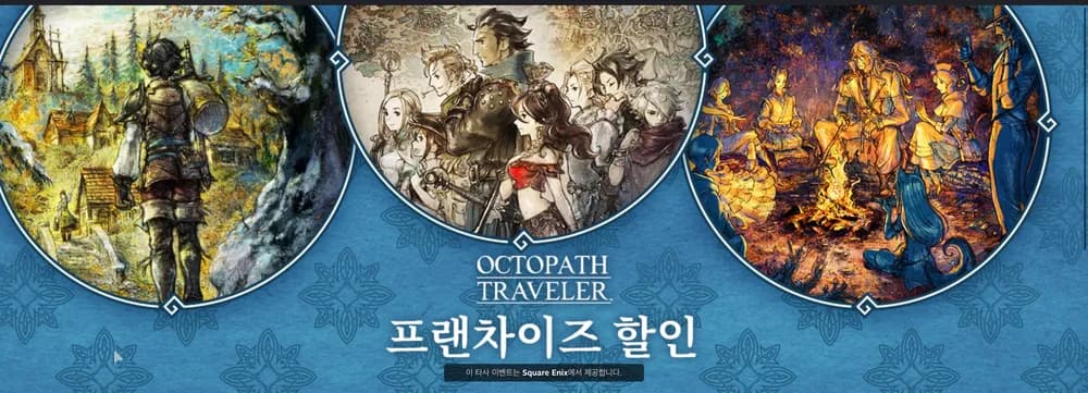 옥토패스 트래블러 프랜차이즈 세일