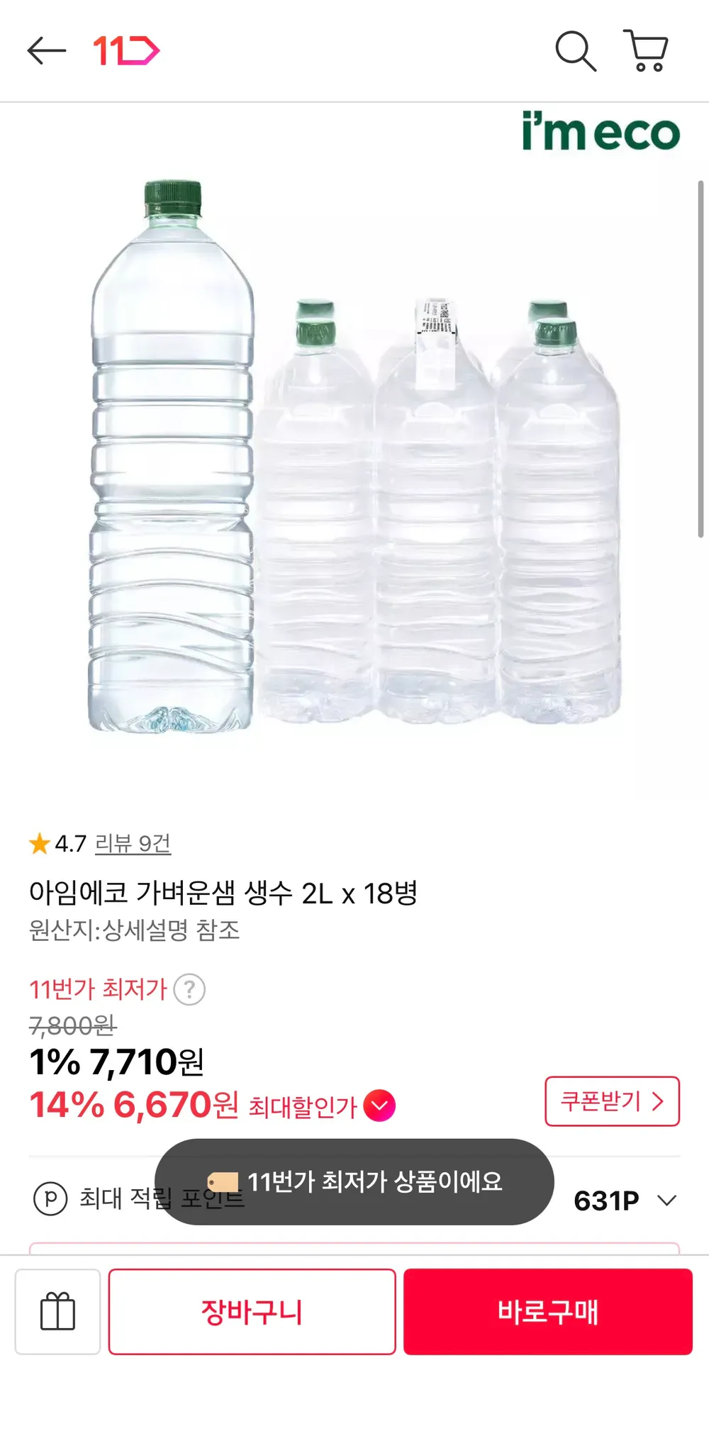 아임에코 가벼운샘 생수 2L 18병
