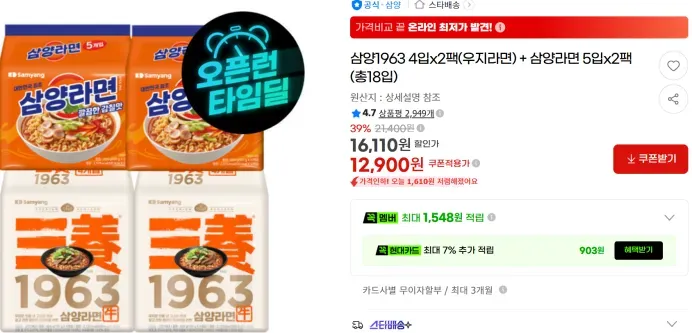 삼양1963 8개(우지)+삼양 10개(총18개) 39% 할인 타임딜