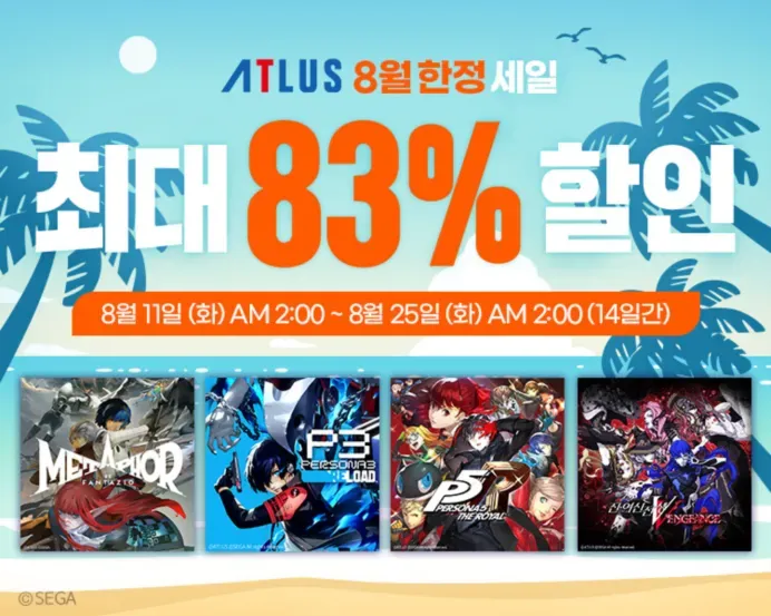 8월 ATLUS 세일