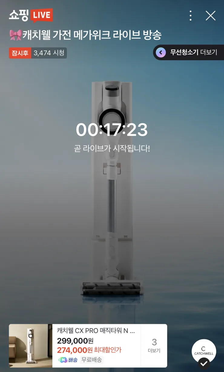 캐치웰 가전가구 메가위크 라이브